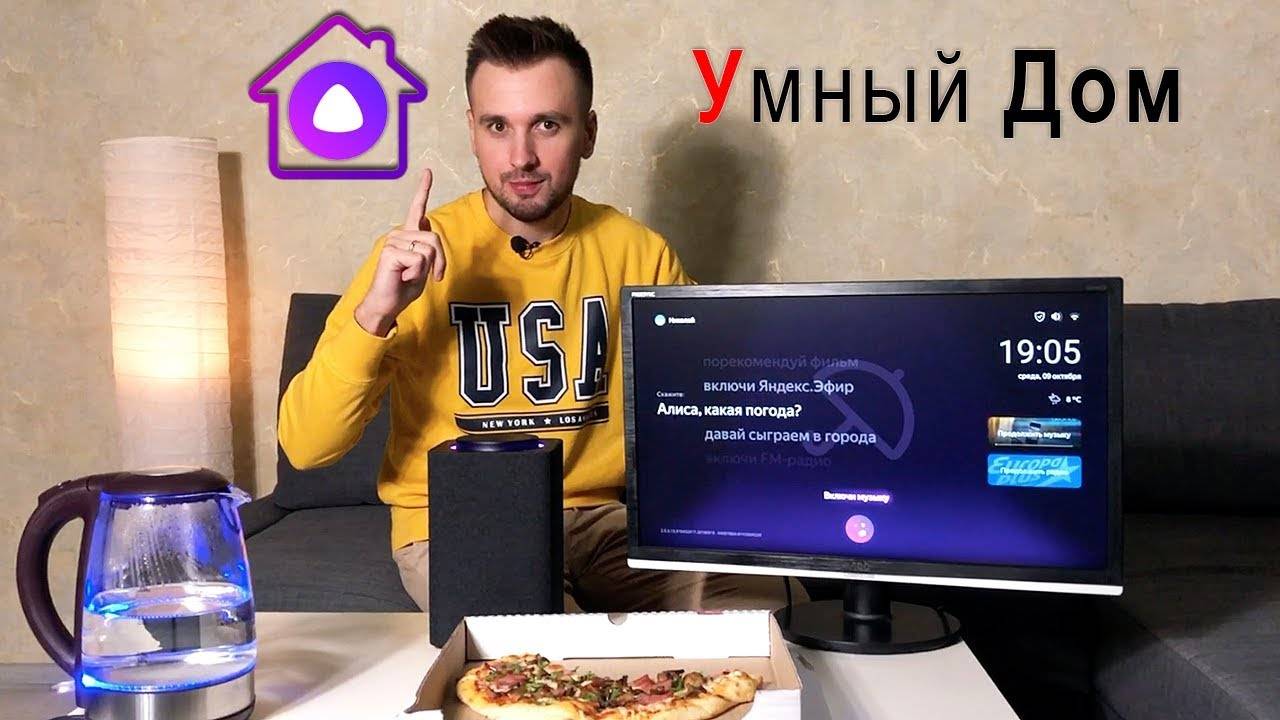 Как я собираю умный дом с алисой за копейки. впечатления