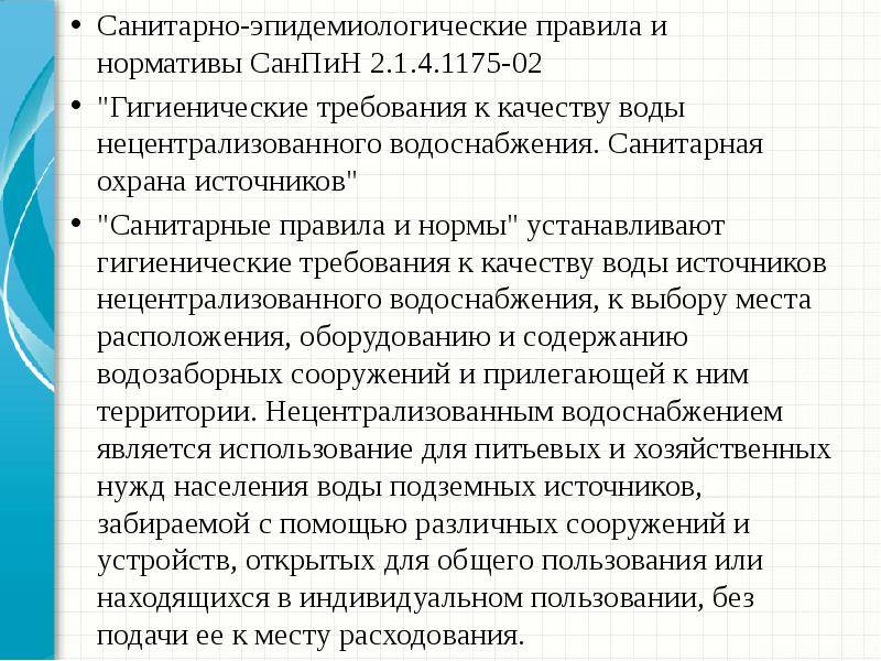 Санитарные нормы и правила. Источники нецентрализованного водоснабжения САНПИН. Нормы нецентрализованной воды САНПИН. Нормативы ПДК САНПИН 2.1.4.1175- 02. Санитарные нормы и требования к качеству воды.