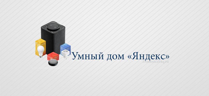Как подключить алису от яндекса к умному дому. работает даже с xiaomi