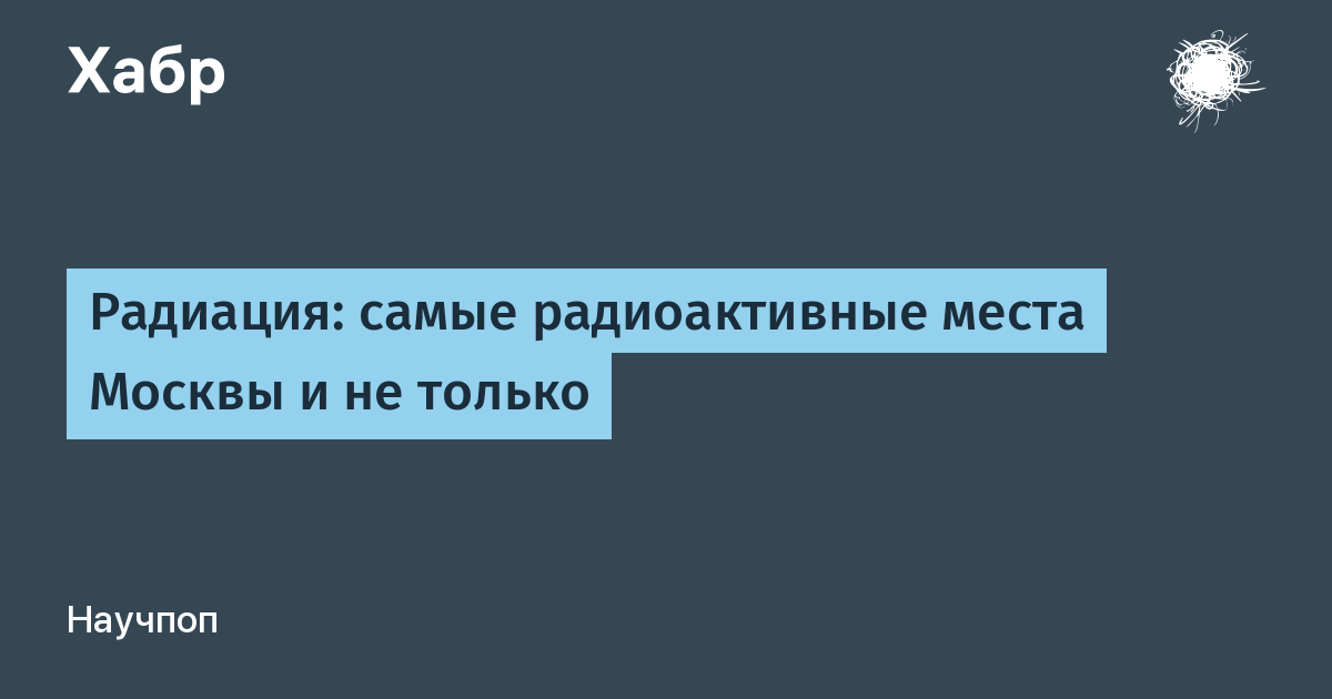 В каких единицах измеряется радиация? предельные нормы | science debate