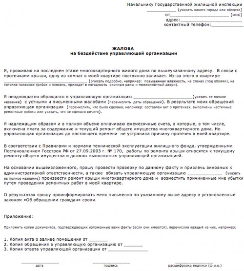 Как написать заявление в гжи на управляющую компанию образец