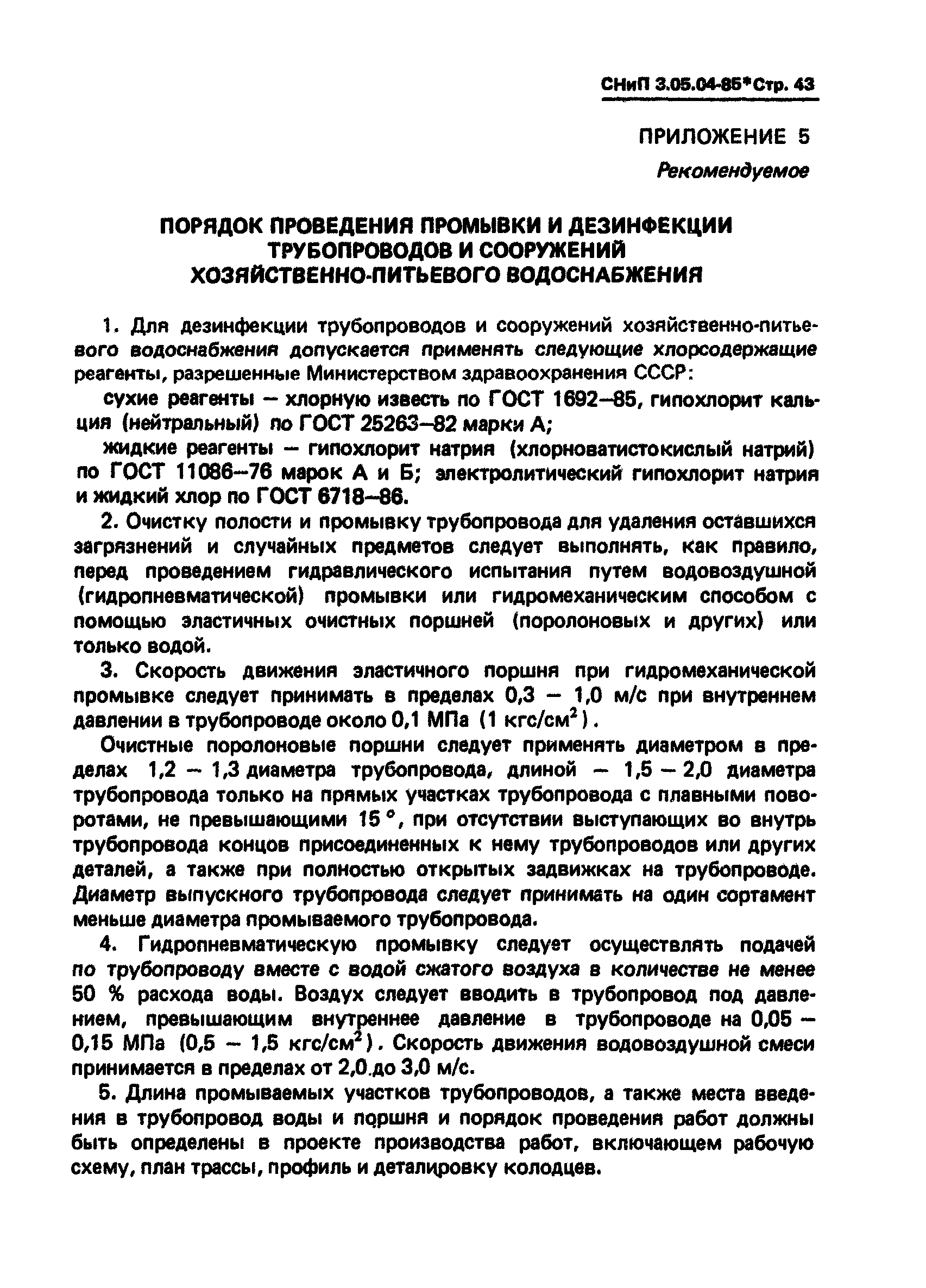 Сп 31.13330.2021 «снип 2.04.02-84* водоснабжение. наружные сети и сооружения»