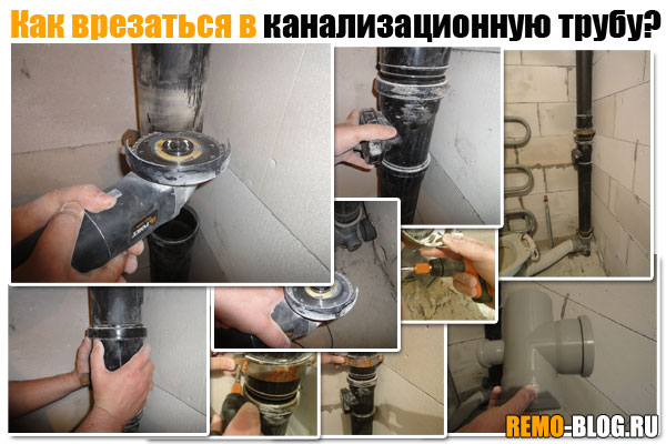 Врезаться в канализацию: врезка в трубу или стояк