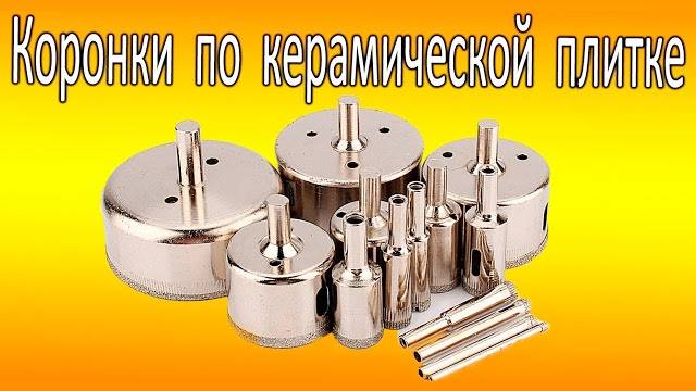 Как подобрать коронки для сверления плитки?