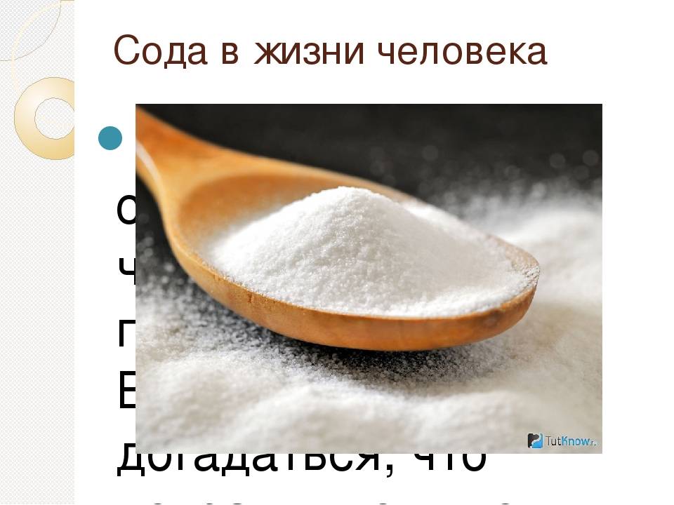 День пищевой соды. Сода. Сода пищевая. Пищевая сода в жизни человека. Сода из чего.