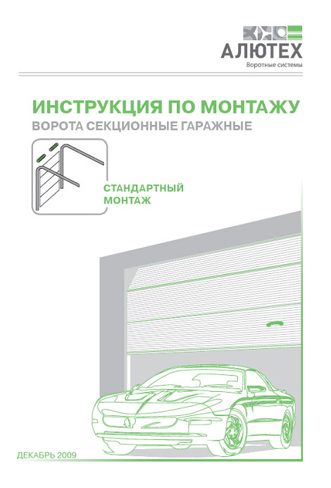 Секционные ворота alutech (42 фото): инструкция по монтажу и ремонту гаражных подъемных ворот