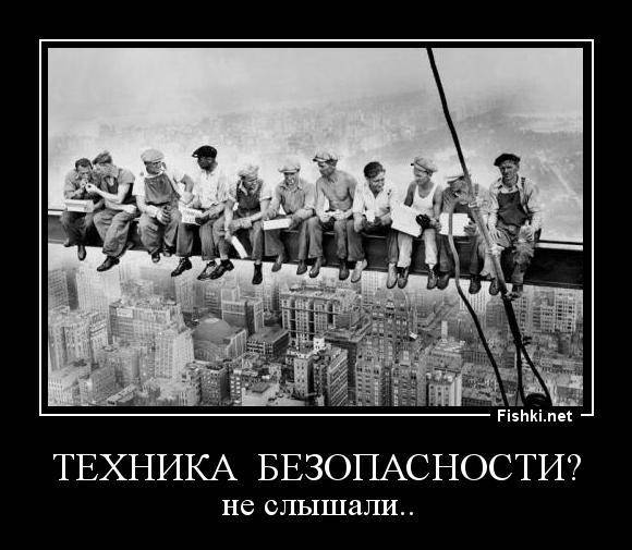 Техника безопасности? нет, не слышал: подборка весёлых фотографий