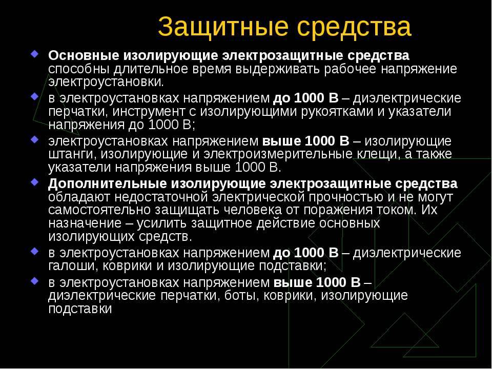 Коллективные и индивидуальные средства защиты в электроустановках