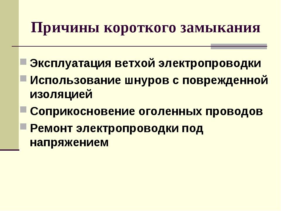 Короткое замыкание электропроводки