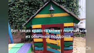 Примеры реализаций идей из деревянных поддонов