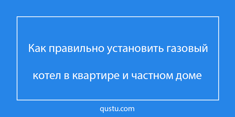 Котельная в частном доме: обязательные требования и нормы
