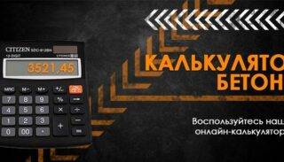 Расчет бетона – самостоятельное вычисление необходимого объема