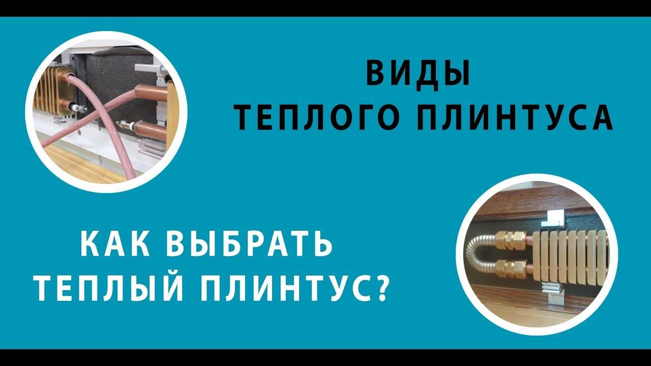 Что лучше теплый пол или теплый плинтус — плюсы и минусы каждого типа топления