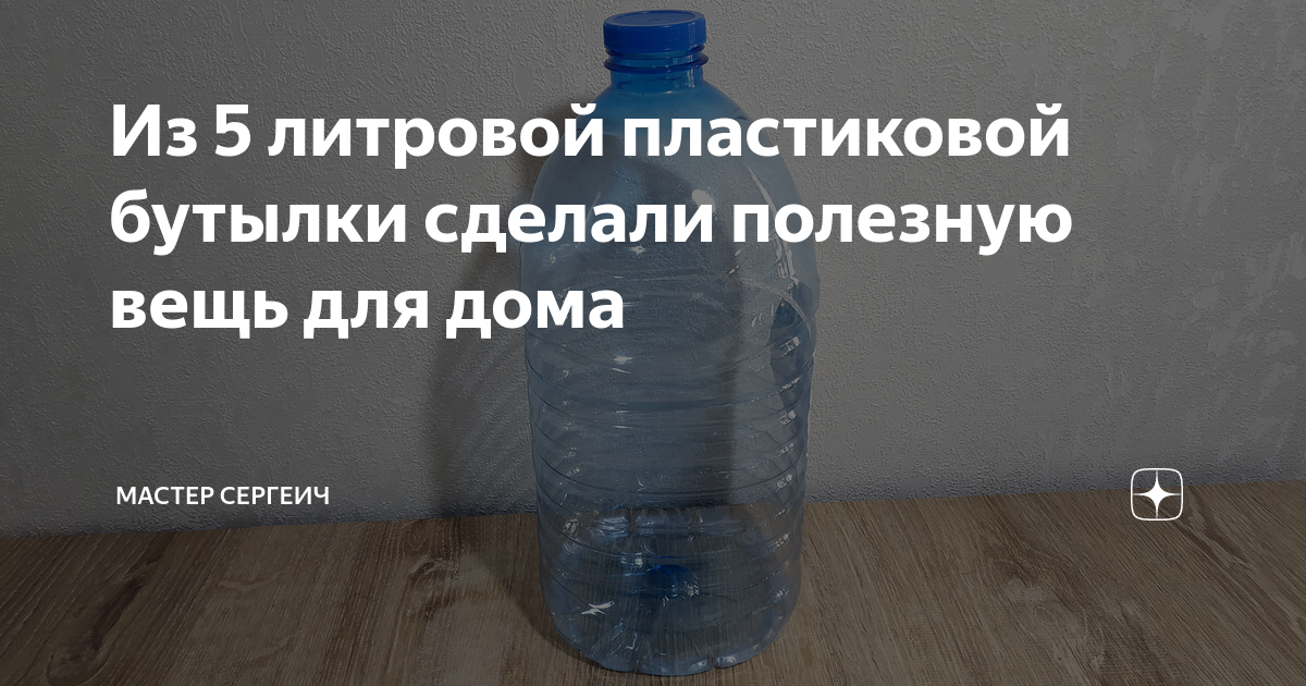 Как 5-литровая бутыль может увеличить полезную площадь вашего холодильника