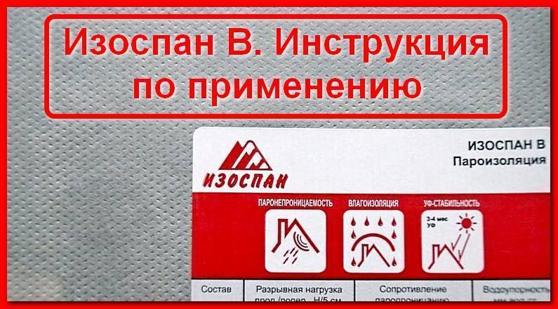 Изоспан a, b, c, d: обзор, чем отличаются, характеристики, какой лучше выбрать