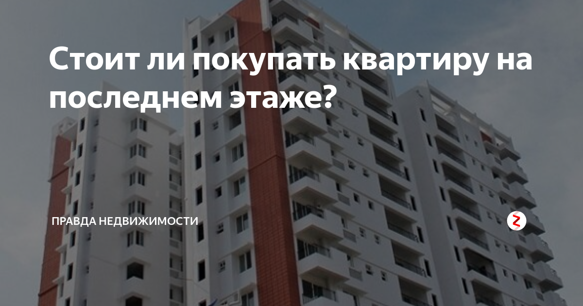 Так ли плоха квартира на последнем этаже? – 14 главных плюсов и минусы
