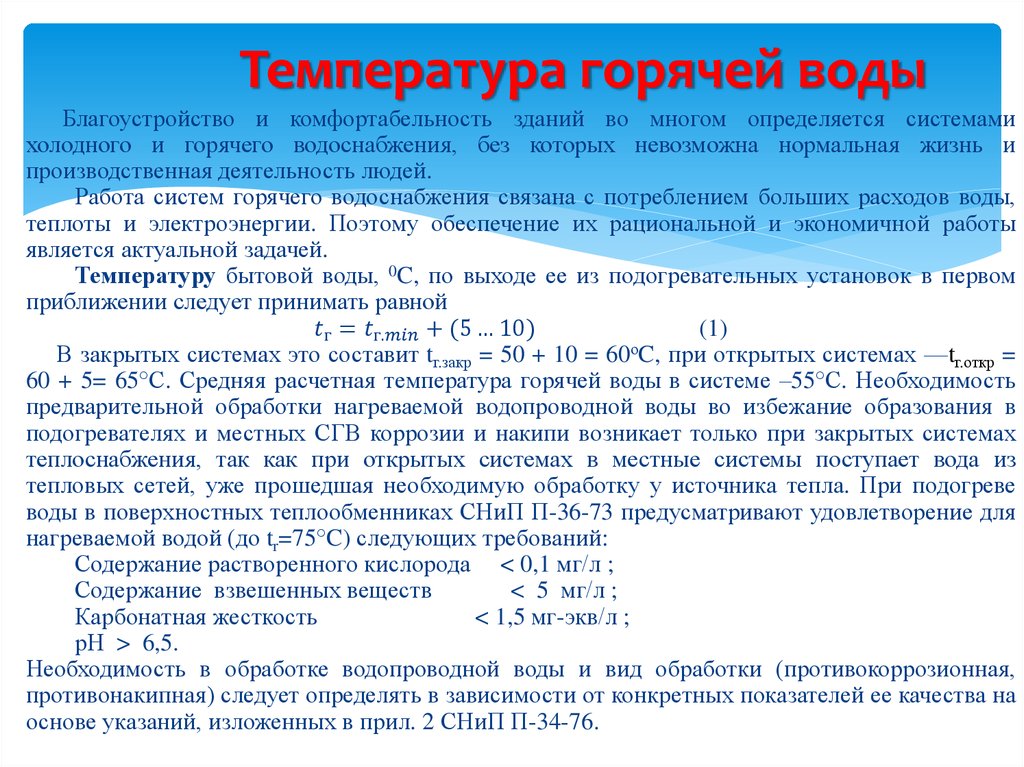 Норматив температуры горячей воды — что делать при несоответствии нормам санпин?
