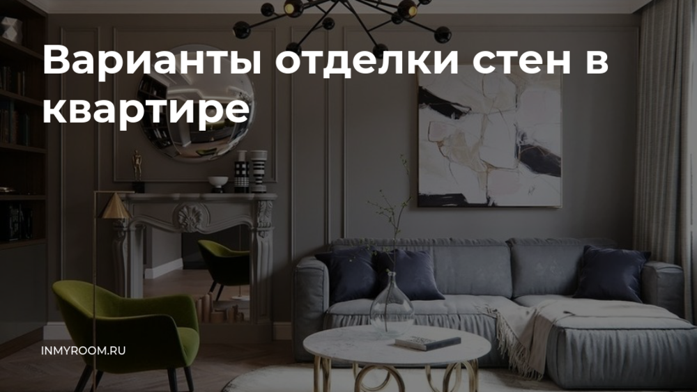 Отделка стен в квартире: различные варианты - современная, необычная, оригинальная, дешевый способ (фото)