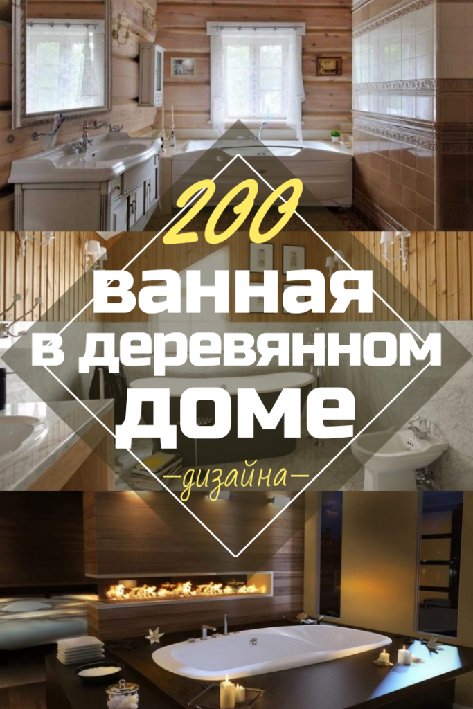 Санузел в деревянном доме (52 фото): как сделать своими руками, тонкости отделки и гидроизоляции, пошаговая инструкция