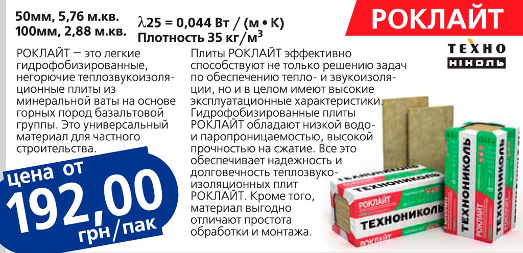 Преимущества и характеристики утеплителя Роклайт