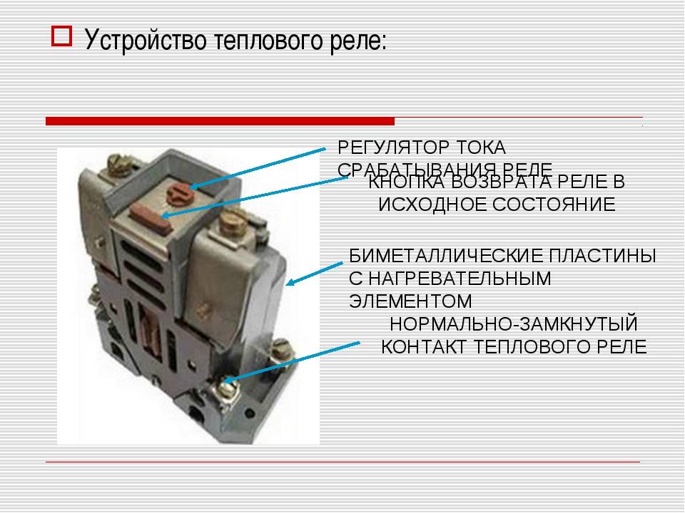 Тепловое реле для электродвигателя