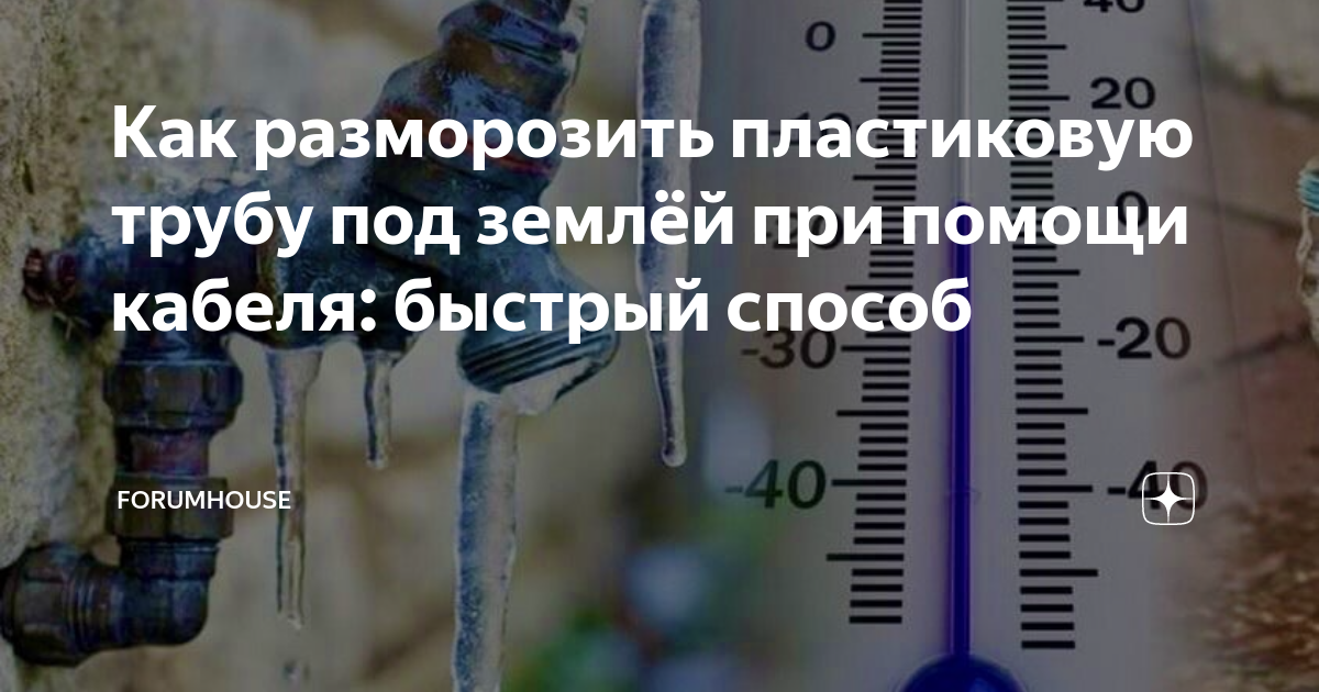 Как отогреть трубу с водой. Разморозить трубу под землей. Разморозка воды в трубе под землей. Разморозить пластиковую трубу под землей. Способы разморозки водопровода под землей.