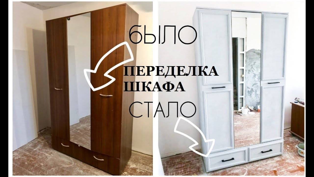 Как обновить старый шкаф (фото)
как обновить старый шкаф (фото)