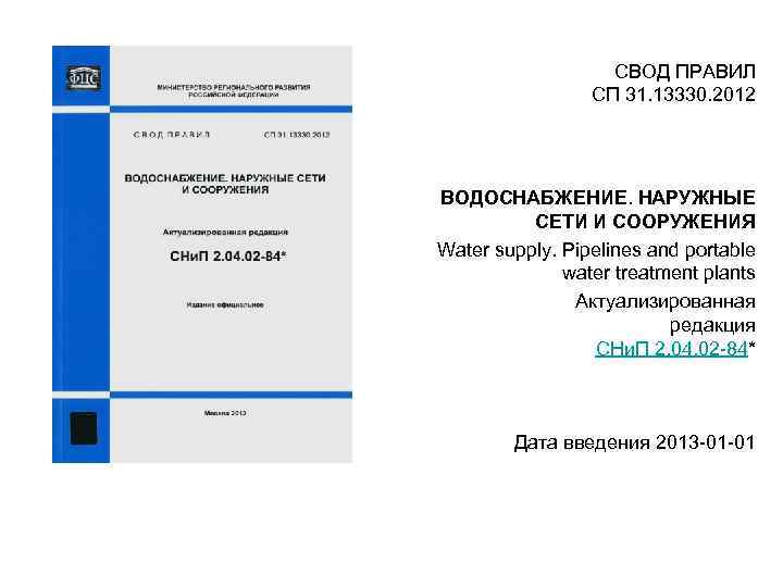 Сп 62.13330 с изменениями 4. СП 31.13330. СП-31-110-2003г. Своды правил СП 13330. Требования СП. 31.13330.2012 Водоснабжение.