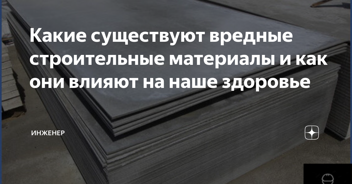 Вредит ли здоровью асбест? 6 фактов