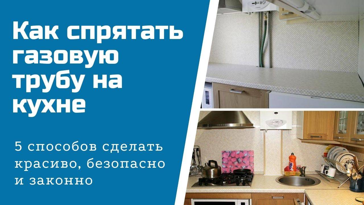 6 советов, как спрятать газовую трубу на кухне + фото