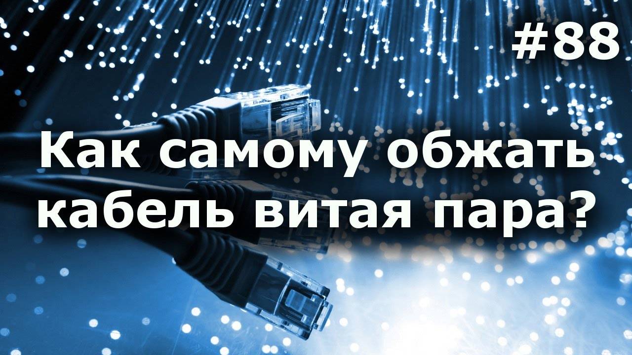 Как обжать интернет кабель rj 45 своими руками: 4-х и 8-ми жильный