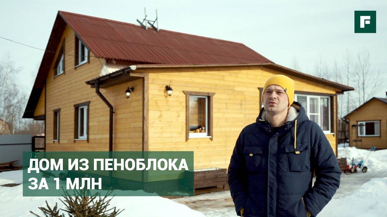 Как построить дом за миллион рублей под ключ? финский, сип или из газобетона- стратегии экономии