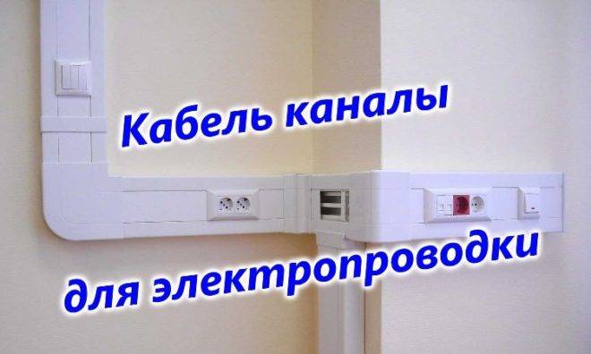 Кабель-каналы для электропроводки: правила выбора и прокладки, разнообразие видов и типов