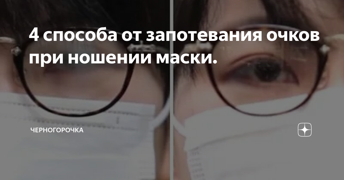 Как носить маску вместе с очками чтобы не запотевали стекла