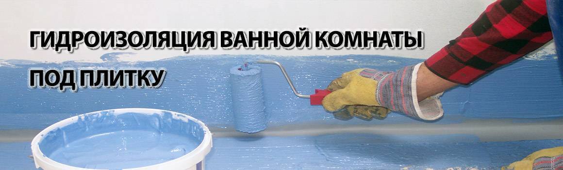 Гидроизоляция под плитку в ванной комнате