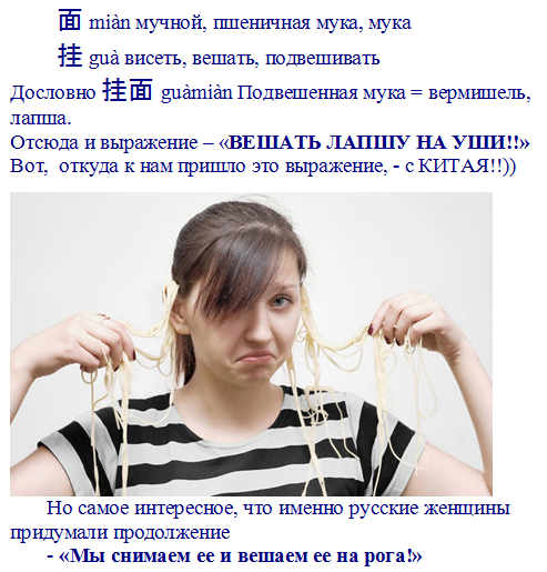 Лапша на уши