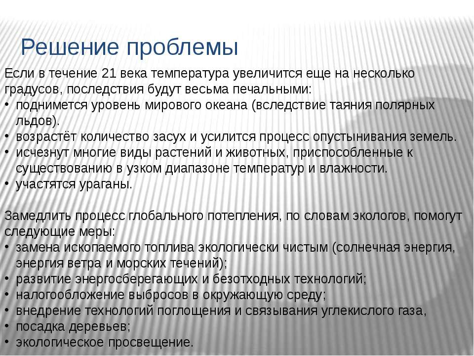 Глобальное потепление причины последствия пути решения