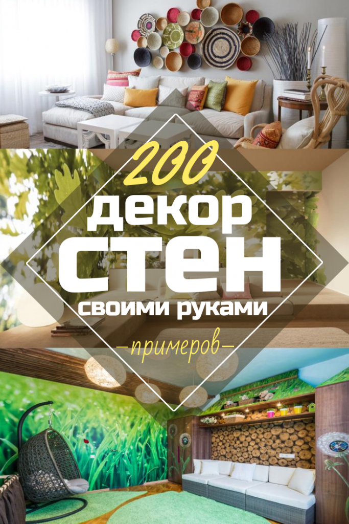 Декор квартиры — правила, модные тенденции и современные идеи оформления квартиры (145 фото-идей)