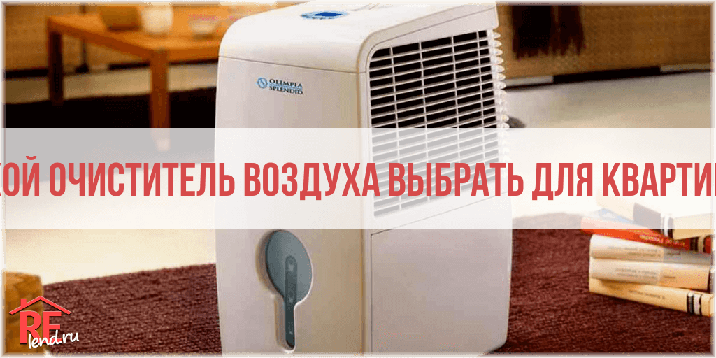 Мойка и очиститель воздуха: в чем разница, и какое устройство лучше?