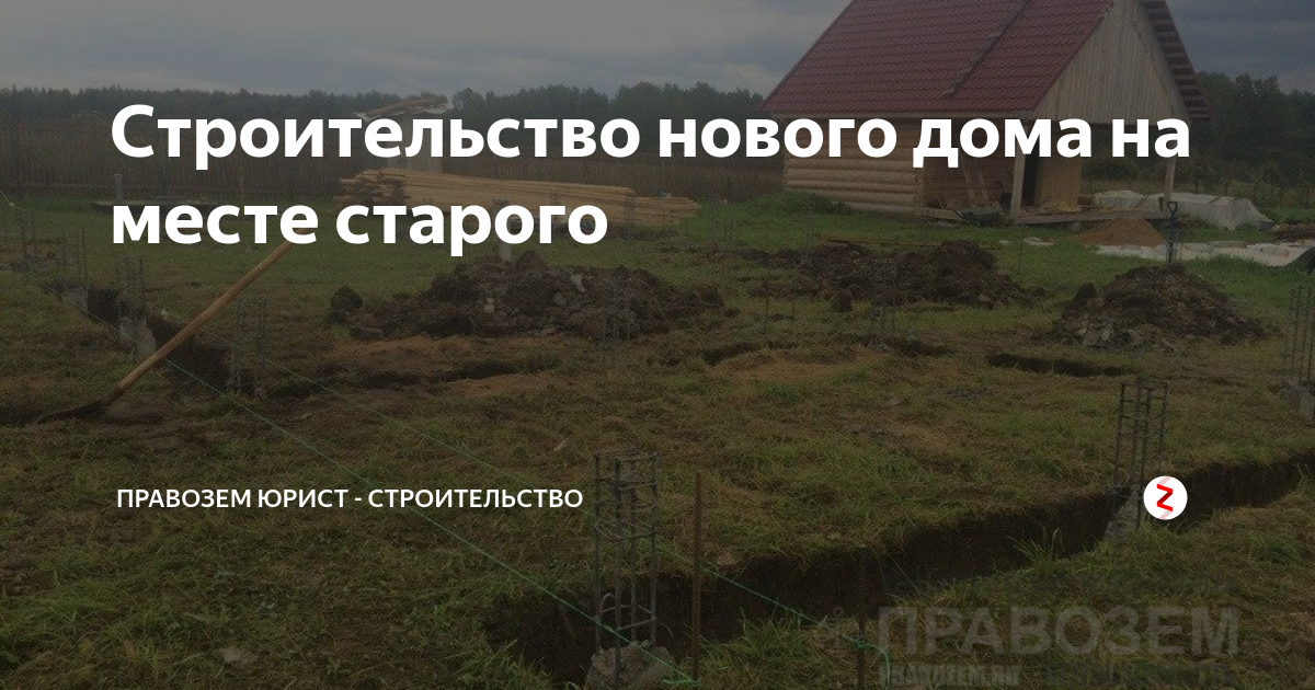 Новый дом на месте старого