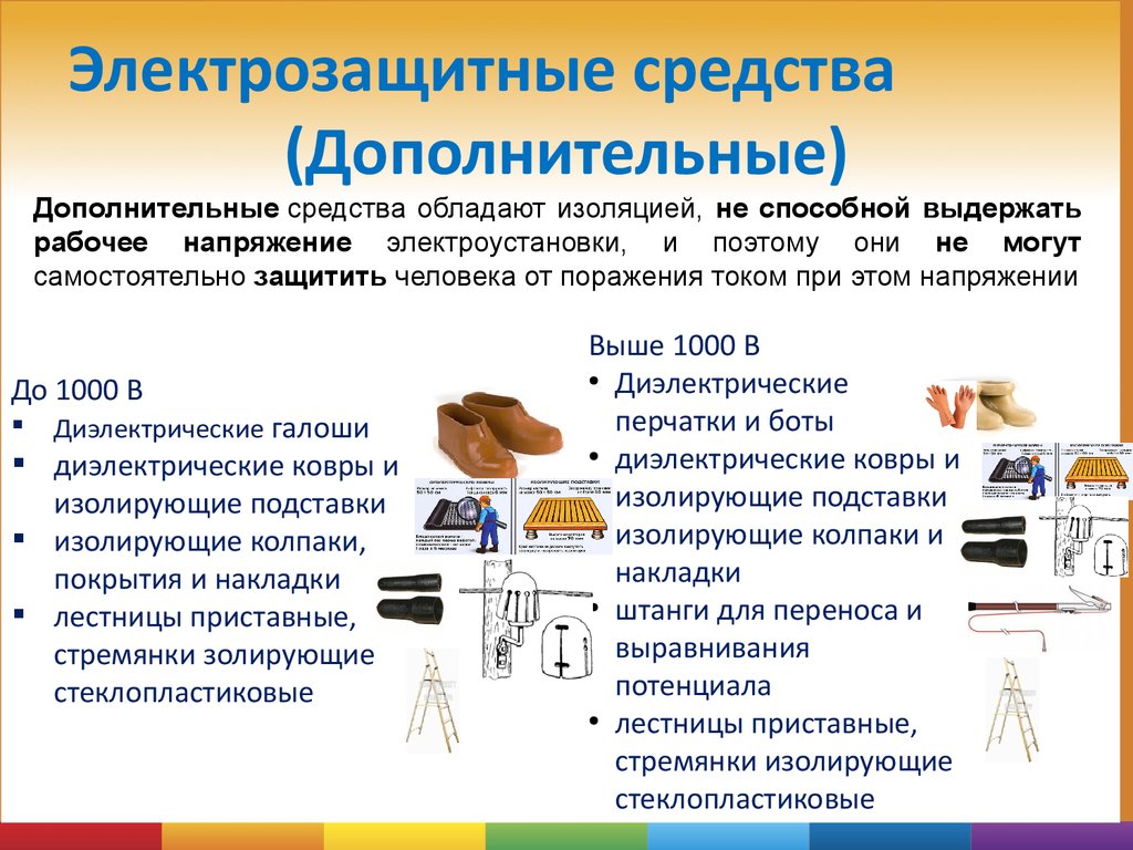 Правила пользования основными и дополнительными электрозащитными средствами