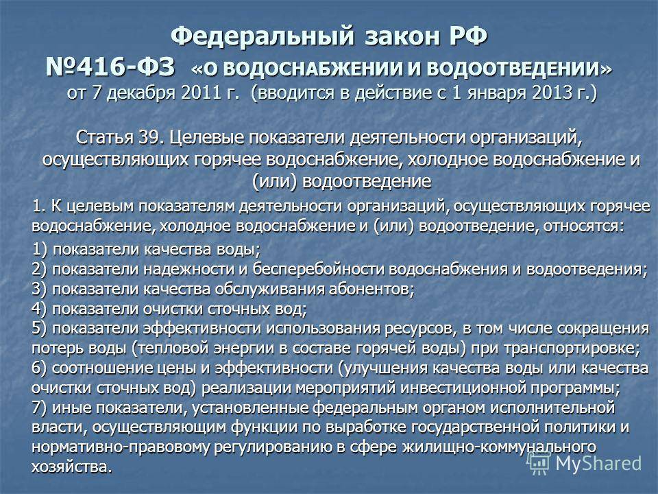 Федеральный закон № 416-фз от 7.12.2011 г. "о водоснабжении и водоотведении"