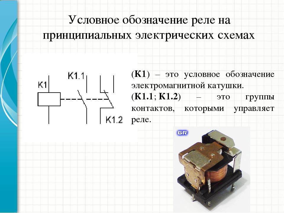 Электромагнитное реле