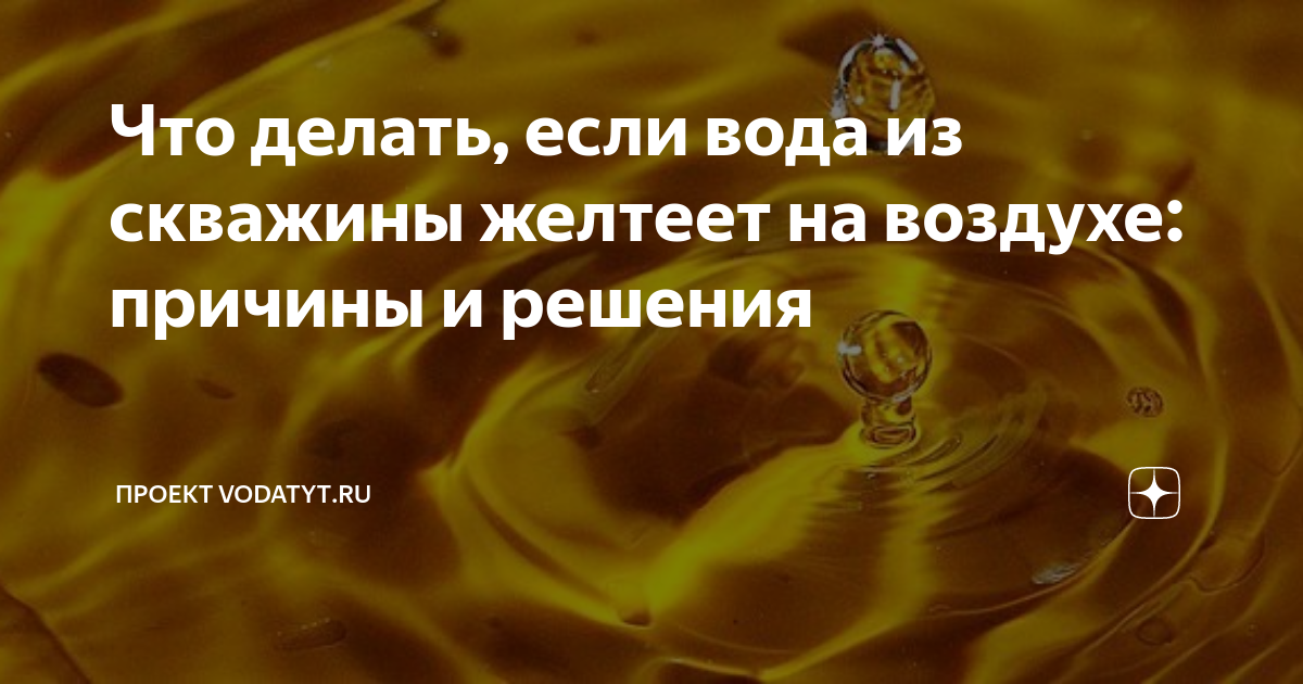 Почему вода из скважины желтеет после нескольких часов