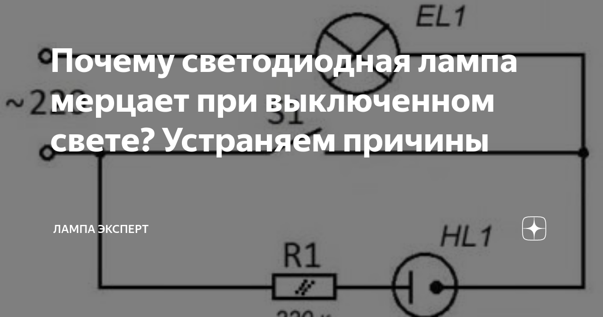Почему светодиодная лампа мигает, когда включена