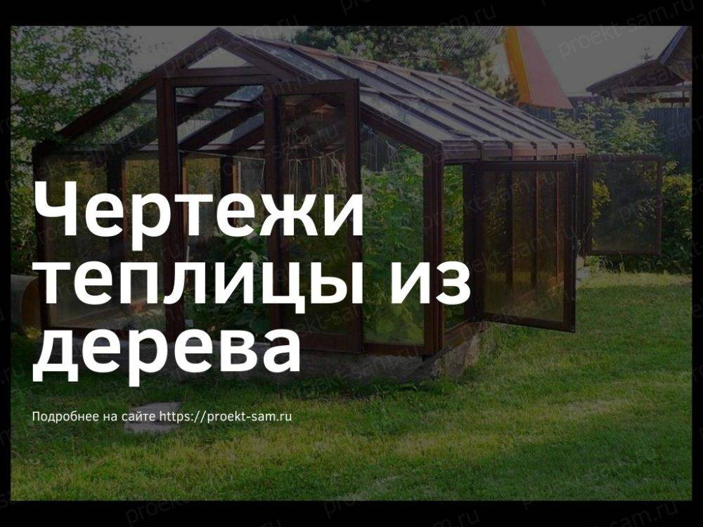 Теплица из поликарбоната своими руками чертежи и советы