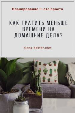 Как сэкономить время на домашних делах