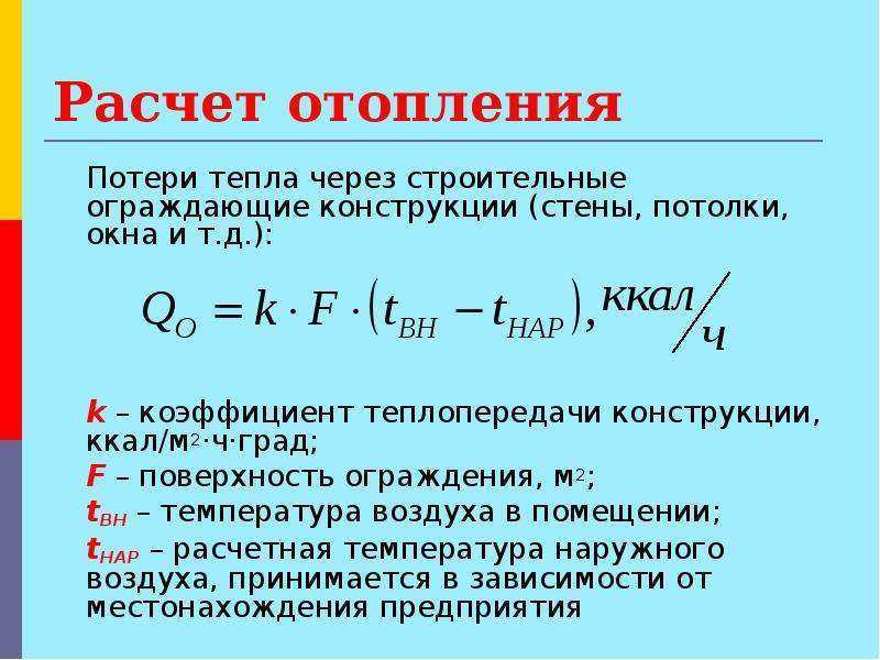Тепловая нагрузка формула. расчет тепловой нагрузки на отопление здания: формула, примеры