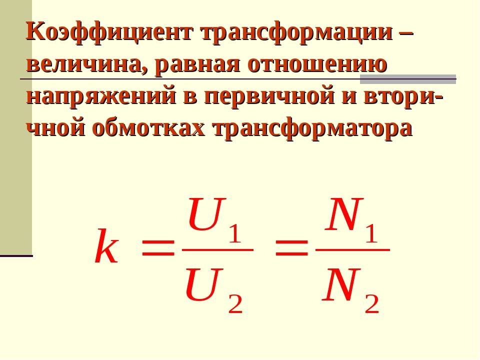 Первичная обмотка трансформатора с коэффициентом. Коэффициент трансформации однофазного трансформатора формула. Коэффициент трансформации трансформатора напряжения 0,4кв. Величина коэффициента трансформации повышающего трансформатора. Коэффициент трансформации тока формула.