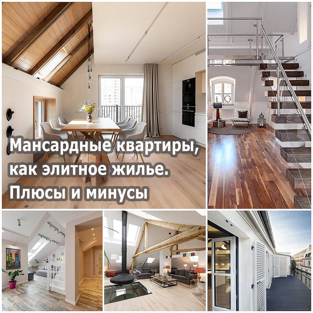 Мансардные квартиры: плюсы, минусы и особенности